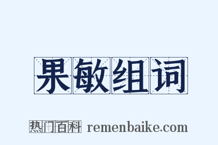 果敏组词是什么意思的图片